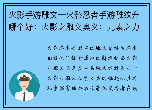 火影手游雕文—火影忍者手游雕纹升哪个好：火影之雕文奥义：元素之力的崛起