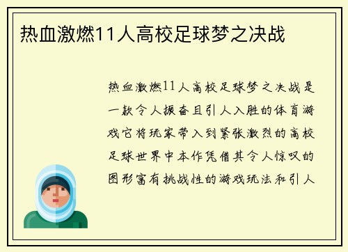 热血激燃11人高校足球梦之决战