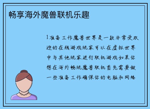 畅享海外魔兽联机乐趣