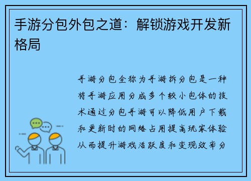 手游分包外包之道：解锁游戏开发新格局