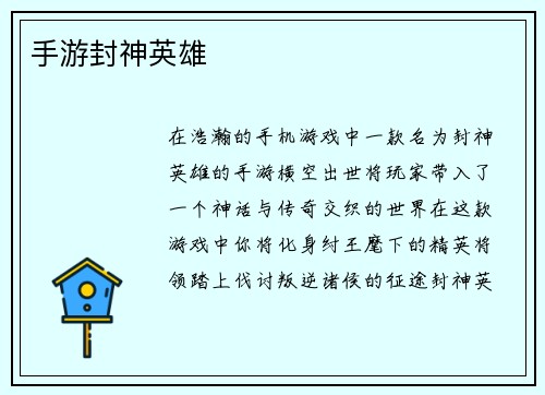 手游封神英雄