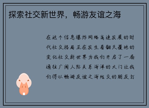 探索社交新世界，畅游友谊之海