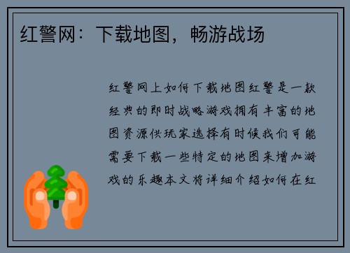 红警网：下载地图，畅游战场