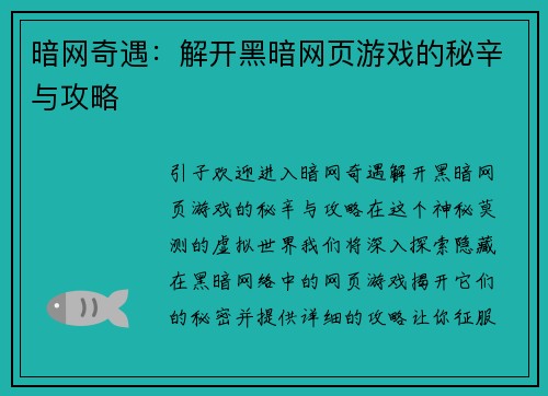 暗网奇遇：解开黑暗网页游戏的秘辛与攻略