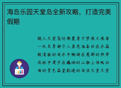 海岛乐园天堂岛全新攻略，打造完美假期