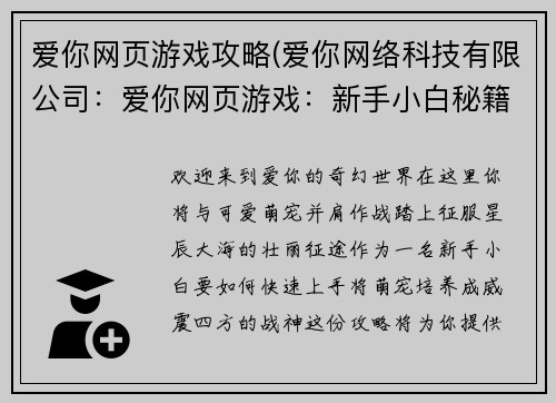 爱你网页游戏攻略(爱你网络科技有限公司：爱你网页游戏：新手小白秘籍，轻松养成萌宠战神)