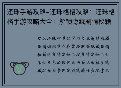 还珠手游攻略-还珠格格攻略：还珠格格手游攻略大全：解锁隐藏剧情秘籍