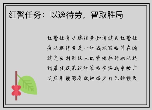 红警任务：以逸待劳，智取胜局
