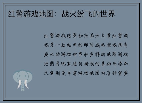 红警游戏地图：战火纷飞的世界