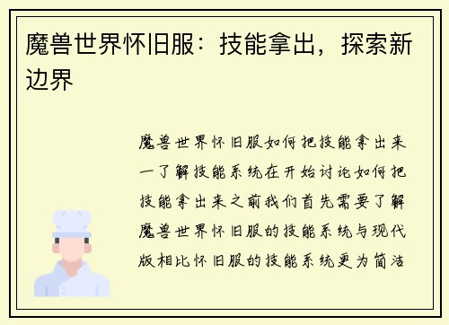 魔兽世界怀旧服：技能拿出，探索新边界