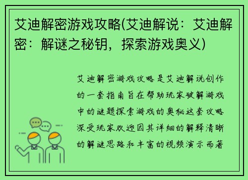 艾迪解密游戏攻略(艾迪解说：艾迪解密：解谜之秘钥，探索游戏奥义)