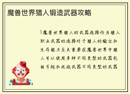 魔兽世界猎人锻造武器攻略