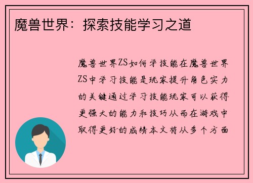 魔兽世界：探索技能学习之道