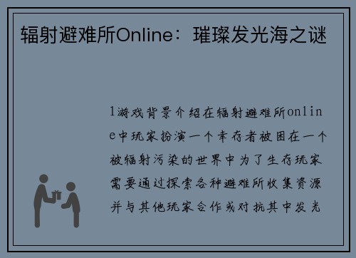 辐射避难所Online：璀璨发光海之谜