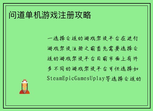 问道单机游戏注册攻略