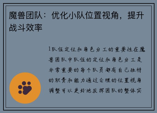 魔兽团队：优化小队位置视角，提升战斗效率