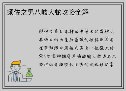 须佐之男八岐大蛇攻略全解