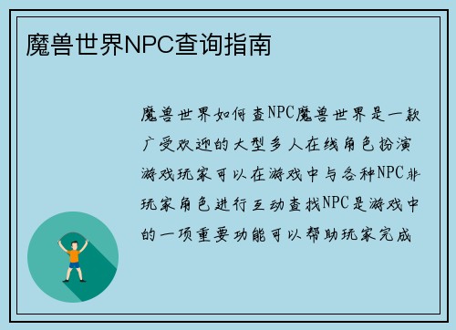 魔兽世界NPC查询指南