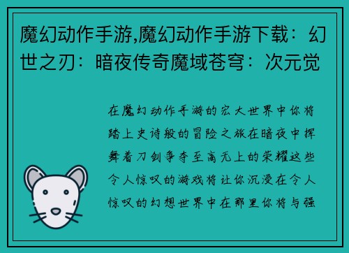 魔幻动作手游,魔幻动作手游下载：幻世之刃：暗夜传奇魔域苍穹：次元觉醒神谕之怒：星辉之战天启之境：纷争纪元彼岸之域：深渊秘藏