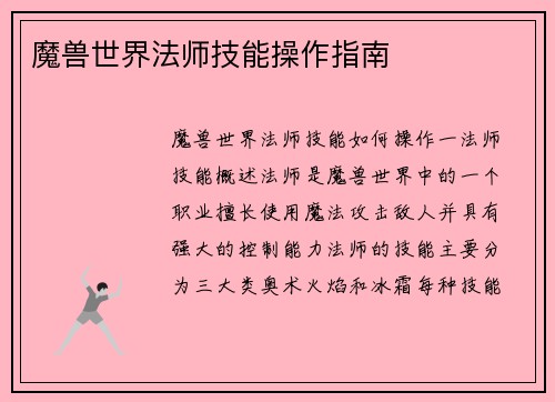魔兽世界法师技能操作指南