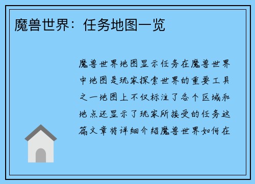 魔兽世界：任务地图一览