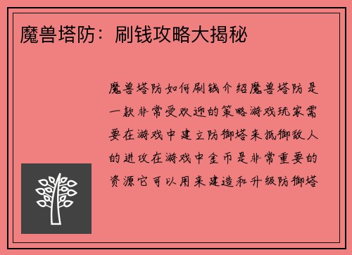 魔兽塔防：刷钱攻略大揭秘