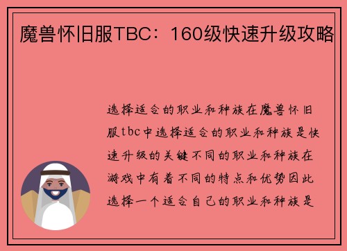 魔兽怀旧服TBC：160级快速升级攻略