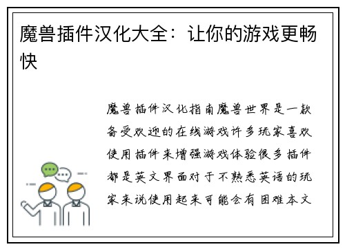 魔兽插件汉化大全：让你的游戏更畅快