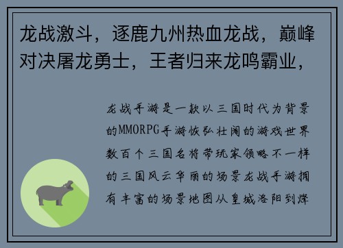 龙战激斗，逐鹿九州热血龙战，巅峰对决屠龙勇士，王者归来龙鸣霸业，战火纷飞烽火龙城，勇者无双