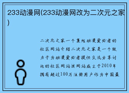 233动漫网(233动漫网改为二次元之家)