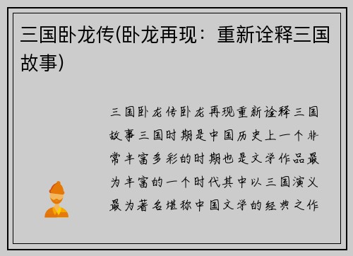 三国卧龙传(卧龙再现：重新诠释三国故事)