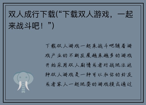 双人成行下载(“下载双人游戏，一起来战斗吧！”)