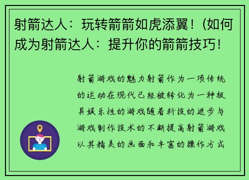 射箭达人：玩转箭箭如虎添翼！(如何成为射箭达人：提升你的箭箭技巧！)