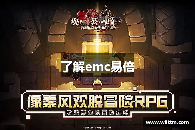 了解emc易倍